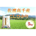 18位! 口コミ数「1件」評価「5」佐渡産こしひかり　5kg／10kg（お届け1回 または 定期便） | 米 こめ コメ 精米 ご飯 ごはん 新潟 佐渡市