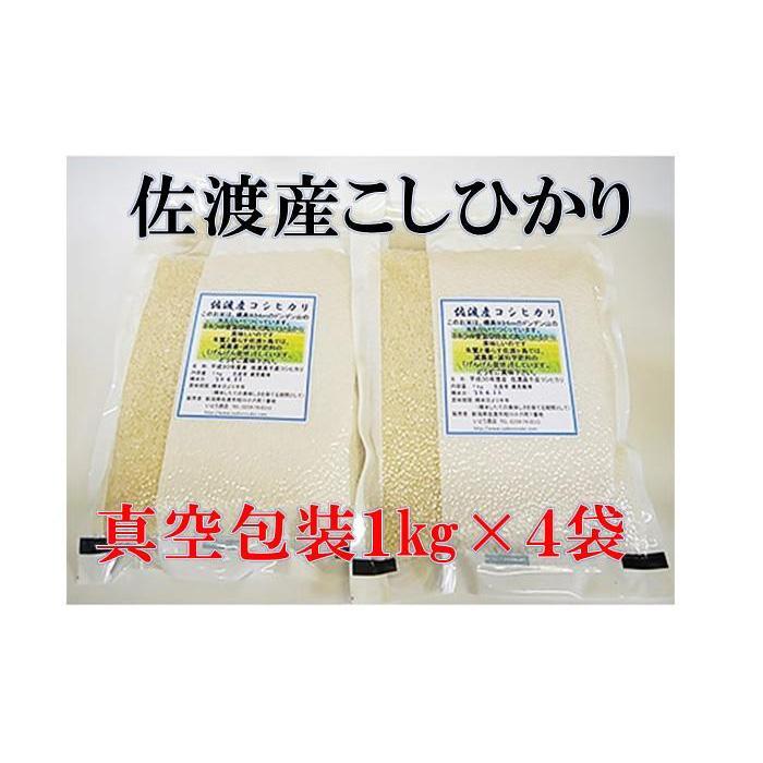 佐渡産こしひかり 真空包装(精米) 1kg×9袋/1kg×4袋/1合(150g)×20袋