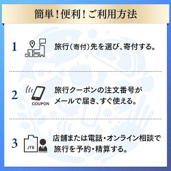 【ふるさと納税】【佐渡市】JTBふるさと納税旅行クーポン（3,000円分～150,000円分） 画像2