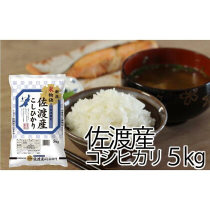 新潟米物語佐渡産コシヒカリ　5kg／10kg／定期便各種 | 米 こめ コメ 精米 ご飯 ごはん 新潟 佐渡市