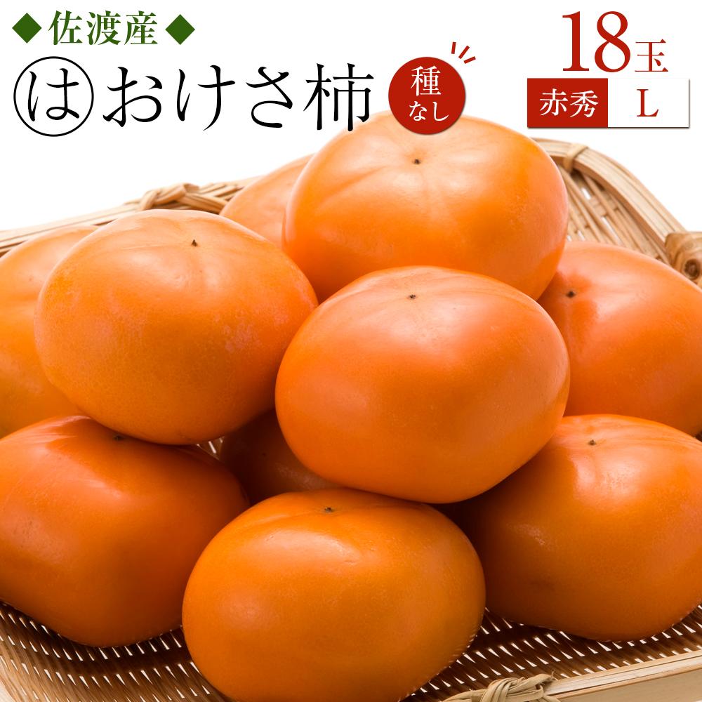 [先行予約]おけさ柿赤秀L18玉 | フルーツ 果物 くだもの 食品 人気 おすすめ 送料無料