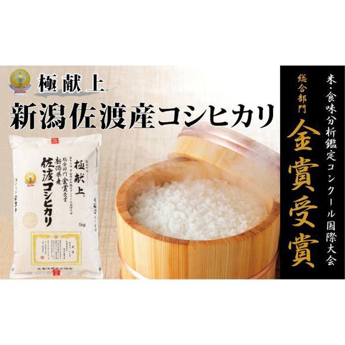 【ふるさと納税】新潟県佐渡産コシヒカリ　5kg／10kg／15kg／20kg／30kg