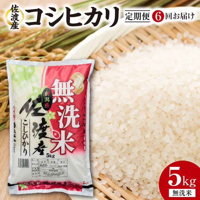 【ふるさと納税】【定期便6回】　佐渡産コシヒカリ　5kg（無