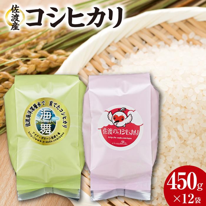 【ふるさと納税】佐渡産コシヒカリ　450g×12袋