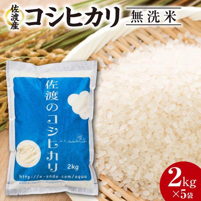 【ふるさと納税】佐渡産コシヒカリ　2kg×5袋（無洗米）