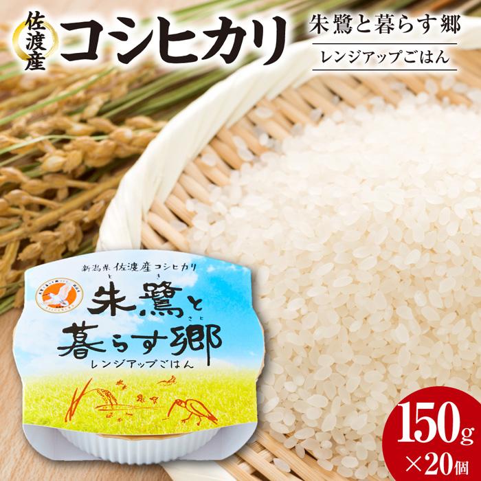 10位! 口コミ数「0件」評価「0」佐渡産コシヒカリ朱鷺と暮らす郷　レンジアップごはん　150g×20個 | お米 こめ 白米 食品 加工食品 人気 おすすめ 送料無料