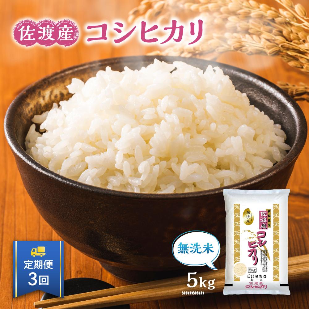 26位! 口コミ数「0件」評価「0」【定期便】無洗米佐渡産コシヒカリ（5kg×3回）