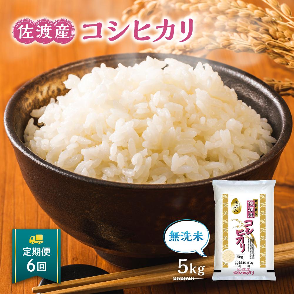 2位! 口コミ数「0件」評価「0」【定期便】無洗米佐渡産コシヒカリ（5kg×6回）