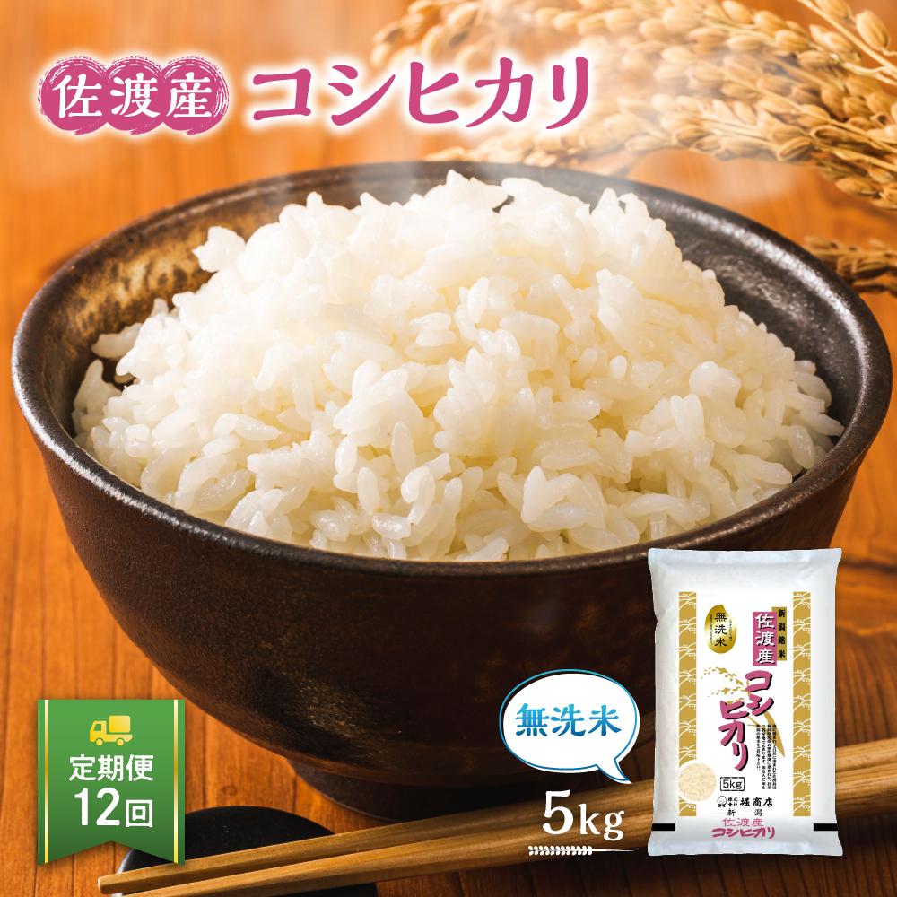 【ふるさと納税】【定期便】無洗米佐渡産コシヒカリ（5kg×12回）