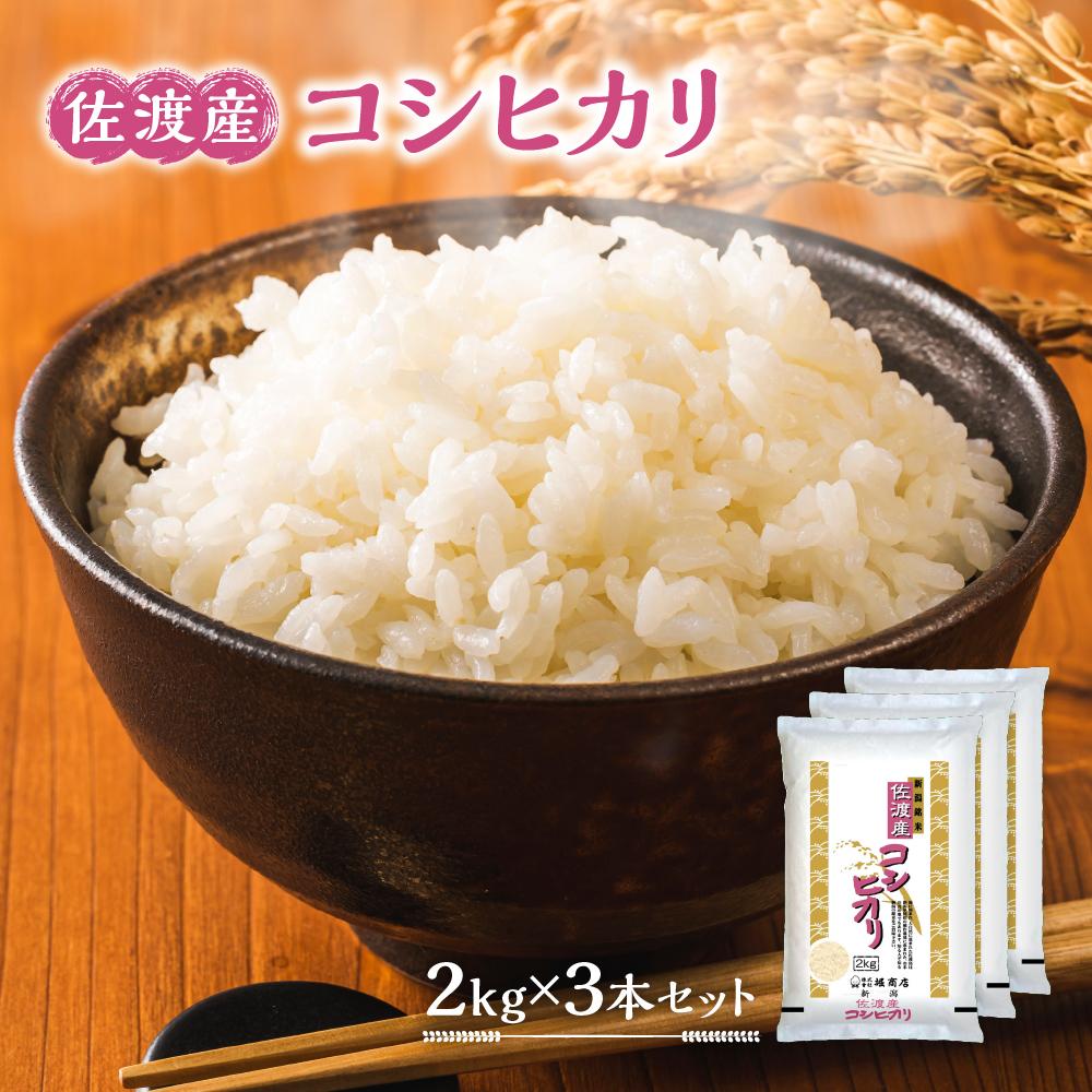 15位! 口コミ数「0件」評価「0」佐渡産コシヒカリ2kg×3本セット