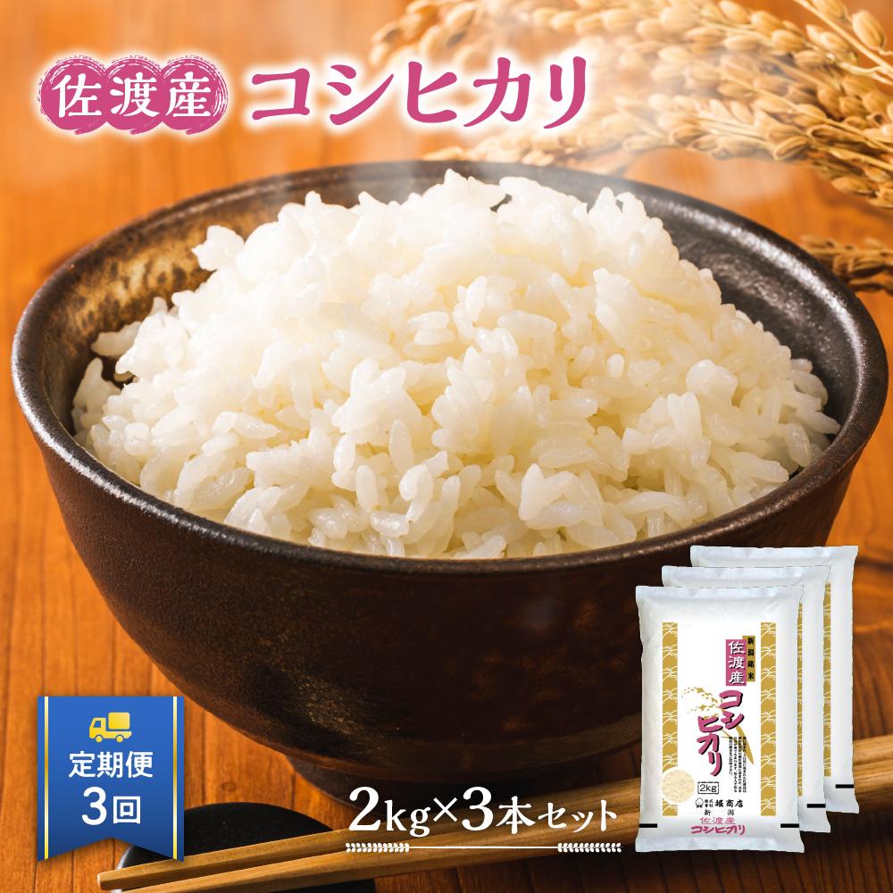 【ふるさと納税】【定期便】佐渡産コシヒカリ2kg×3本セット