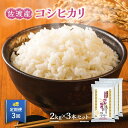 59位! 口コミ数「0件」評価「0」【定期便】佐渡産コシヒカリ2kg×3本セット×3回