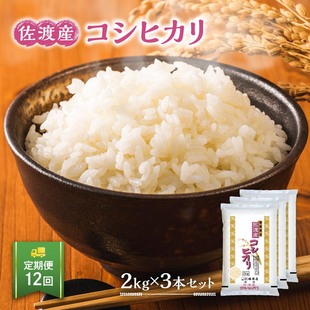 【ふるさと納税】【定期便】佐渡産コシヒカリ2kg×3本セット