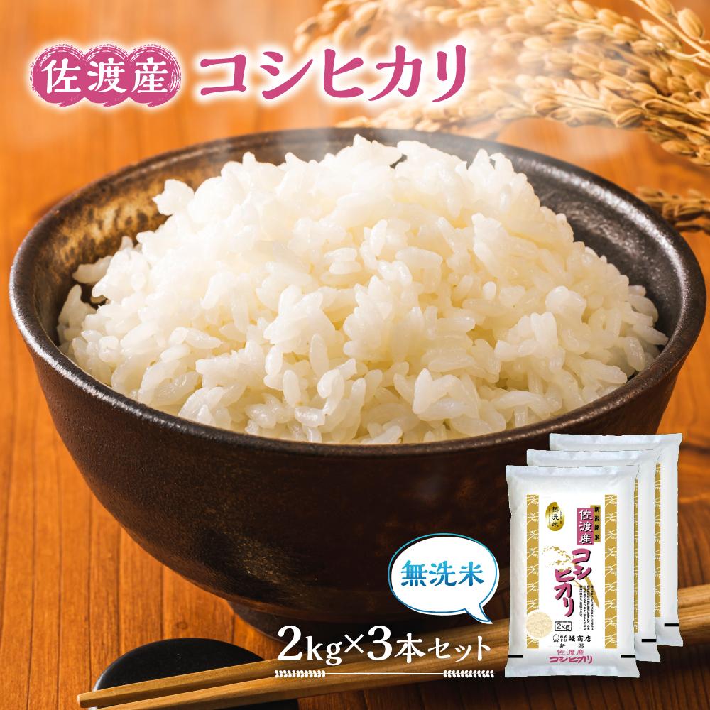 42位! 口コミ数「0件」評価「0」無洗米佐渡産コシヒカリ2kg×3本セット