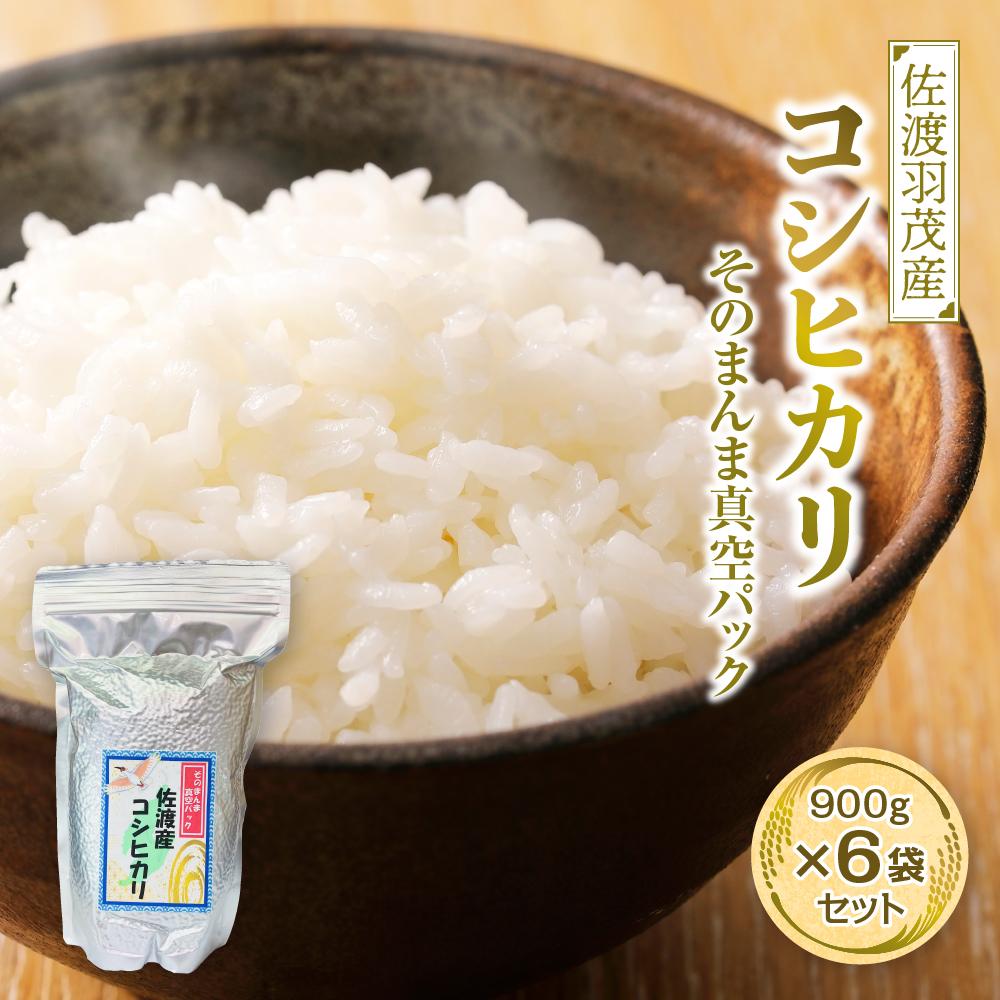 18位! 口コミ数「0件」評価「0」佐渡羽茂産コシヒカリ そのまんま真空パック 900g×6袋セット／900g×12袋セット