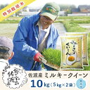 【ふるさと納税】佐渡島産 ミルキークイーン 無洗米10Kg(