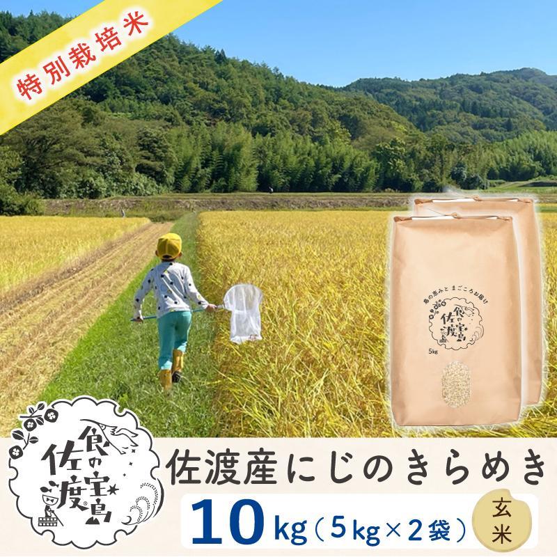 【ふるさと納税】佐渡島産 にじのきらめき 玄米10kg(5Kg×2袋)【令和5年産】特別栽培米 | お米 こめ 白米 食品 人気 おすすめ 送料無料