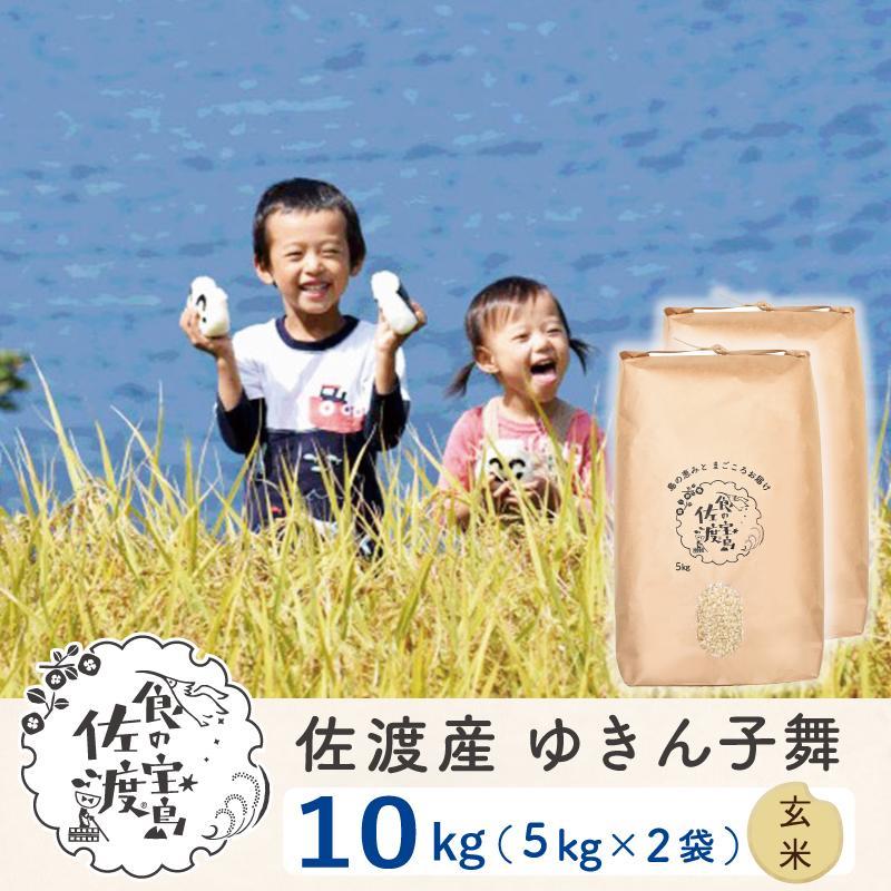 【ふるさと納税】佐渡島産 ゆきん子舞 玄米10kg(5Kg×2袋)【令和5年産】 | お米 こめ 白米 食品 人気 おすすめ 送料無料