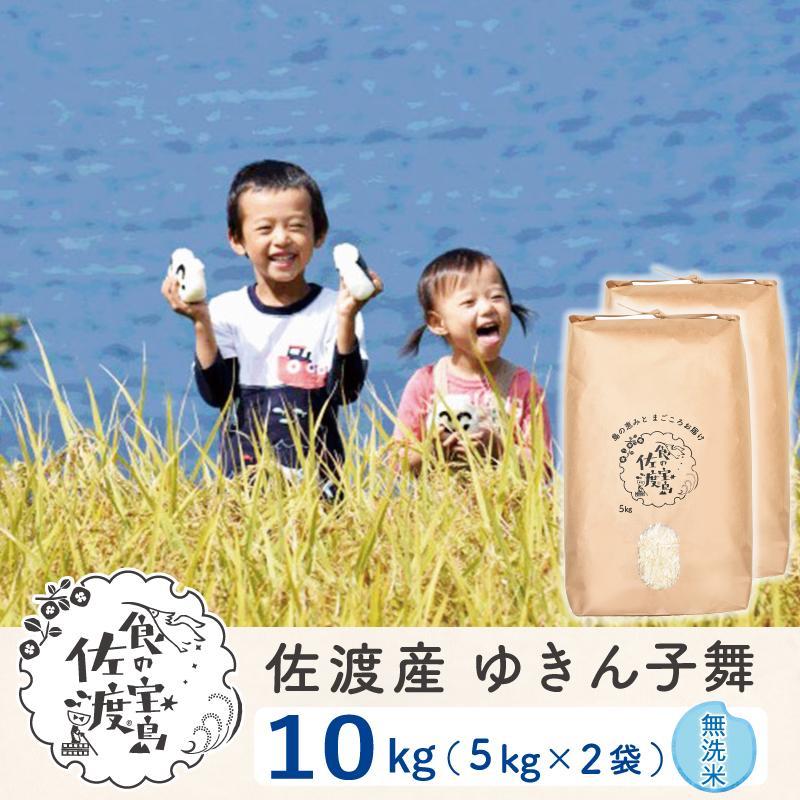 6位! 口コミ数「0件」評価「0」佐渡島産 ゆきん子舞 無洗米10Kg(5kg×2袋)【令和5年産】 | お米 こめ 白米 食品 人気 おすすめ 送料無料