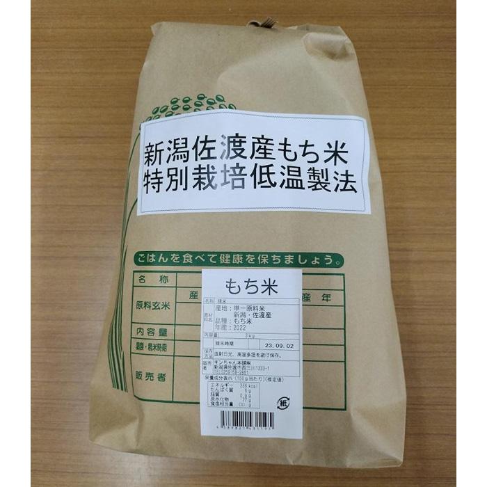 ・ふるさと納税よくある質問はこちら ・寄付申込みのキャンセル、返礼品の変更・返品はできません。あらかじめご了承ください。 ・ご要望を備考に記載頂いてもこちらでは対応いたしかねますので、何卒ご了承くださいませ。 ・寄付回数の制限は設けておりません。寄付をいただく度にお届けいたします。 商品概要 米名産地、新潟・佐渡産100％もち米 自社精米技術に磨きをかけ大型サイクロンを採用し、 玄米に付着したゴミや埃を攪拌吸引除去し排出します。 除糖と低温石抜精米。低温管理かつ低温精米。 ※画像はイメージです。 ※海上荒天や天候等に伴いフェリーが欠航した場合、お荷物のお届けに遅延等が発生する可能性がございます。 ※保存方法：直射日光、高温多湿を避けて保存して下さい 事業者：キンちゃん本舗株式会社 連絡先：0259-58-2851 【関連キーワード】 お米 こめ 餅米 食品 人気 おすすめ 送料無料 内容量・サイズ等 3kg 賞味期限 精米時期別途商品ラベルに記載 配送方法 常温 発送期日 順次発送 アレルギー 特定原材料等28品目は使用していません ※ 表示内容に関しては各事業者の指定に基づき掲載しており、一切の内容を保証するものではございません。 ※ ご不明の点がございましたら事業者まで直接お問い合わせ下さい。 名称 精米 産地名 新潟佐渡産 品種 もち米 産年 2022年産 使用割合 10割 精米時期 受注後1週間以内 事業者情報 事業者名 キンちゃん本舗株式会社 連絡先 0259-58-2851 営業時間 8：00−17：00 定休日 無休 関連商品【ふるさと納税】佐渡産もち米使用!池田菓子舗の切りもちセット...【ふるさと納税】【精米】令和5年産　佐渡産コシヒカリ5kg　特別栽培低...【ふるさと納税】【精米】新潟佐渡産コシヒカリ5kg　特別栽培低温製法米...10,000円10,000円10,000円【ふるさと納税】【精米】令和5年産　佐渡産　越のかおり5kg　特別栽培...【ふるさと納税】【精米】新潟佐渡産こしいぶき5kg　特別栽培低温工法米...【ふるさと納税】羽茂産コシヒカリ 佐渡の幻米 白米 5kg 特選限定米...10,000円10,000円10,000円【ふるさと納税】新潟県佐渡市産 新之助 精米 5kg | 米 こめ コ...【ふるさと納税】佐渡産コシヒカリ5kg＋300g×2個セット | お米...【ふるさと納税】「朱鷺と暮らす郷」佐渡産コシヒカリ（玄米5Kg）...10,000円10,000円10,000円【ふるさと納税】新潟米物語佐渡産コシヒカリ　5kg／10kg／定期便各...【ふるさと納税】「朱鷺と暮らす郷」佐渡産コシヒカリ　5kg／2Kg×2...【ふるさと納税】佐渡産こしひかり　5kg／10kg（お届け1回 または...10,000円10,000円10,000円「ふるさと納税」寄付金は、下記の事業を推進する資金として活用してまいります。 （1）佐渡金銀山の世界遺産登録応援コース （2）移住定住・起業の島応援コース （3）健康寿命日本一の島応援コース （4）子どもが元気な佐渡が島（たからじま）応援コース （5）島の未来を拓く人づくり応援コース （6）トキと暮らす環境の島づくり応援コース （7）佐渡ジオパーク応援コース