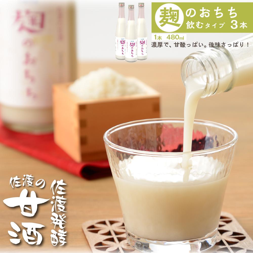 【ふるさと納税】佐渡発酵　佐渡の甘酒　麹のおちち飲むタイプ3