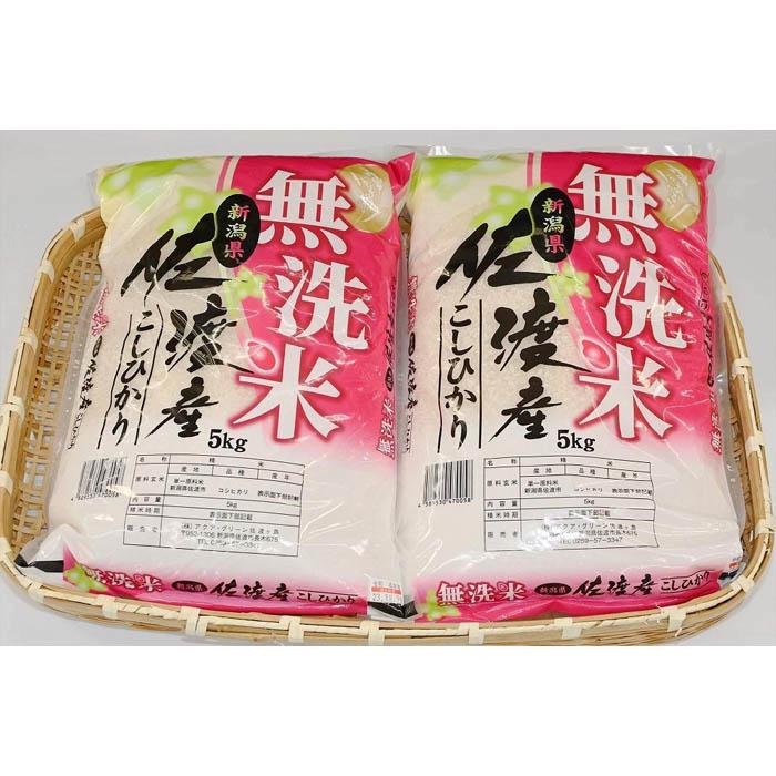 【ふるさと納税】佐渡産コシヒカリ　5kg×2袋（無洗米） |