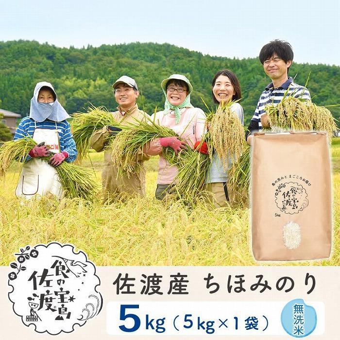 32位! 口コミ数「0件」評価「0」佐渡島産 ちほみのり 無洗米5kg×1袋 【令和5年産】～農薬5割減～ | お米 こめ 白米 食品 人気 おすすめ 送料無料