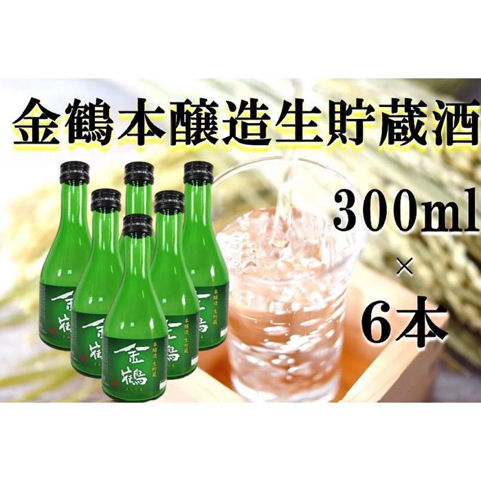 金鶴 本醸造生貯蔵酒 300ml×6本 | お酒 さけ 人気 おすすめ 送料無料 ギフト