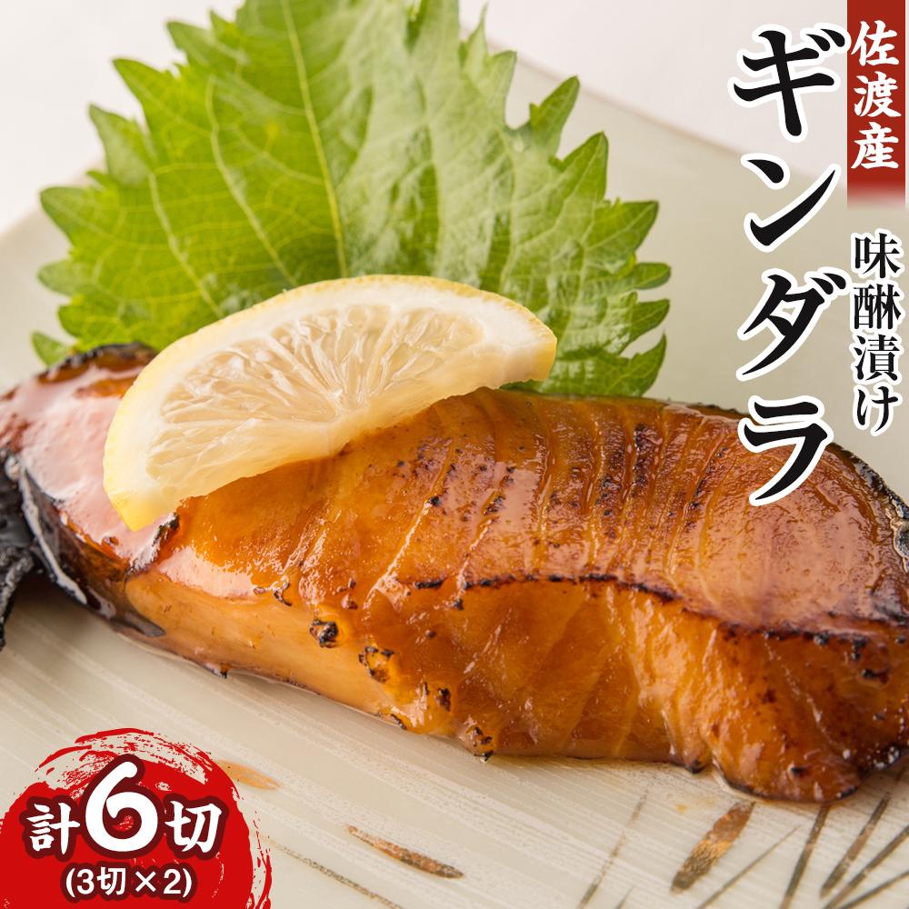 佐渡産 ギンダラ味醂漬け6切り(3切り×2) | 魚 お魚 さかな 食品 人気 おすすめ 送料無料