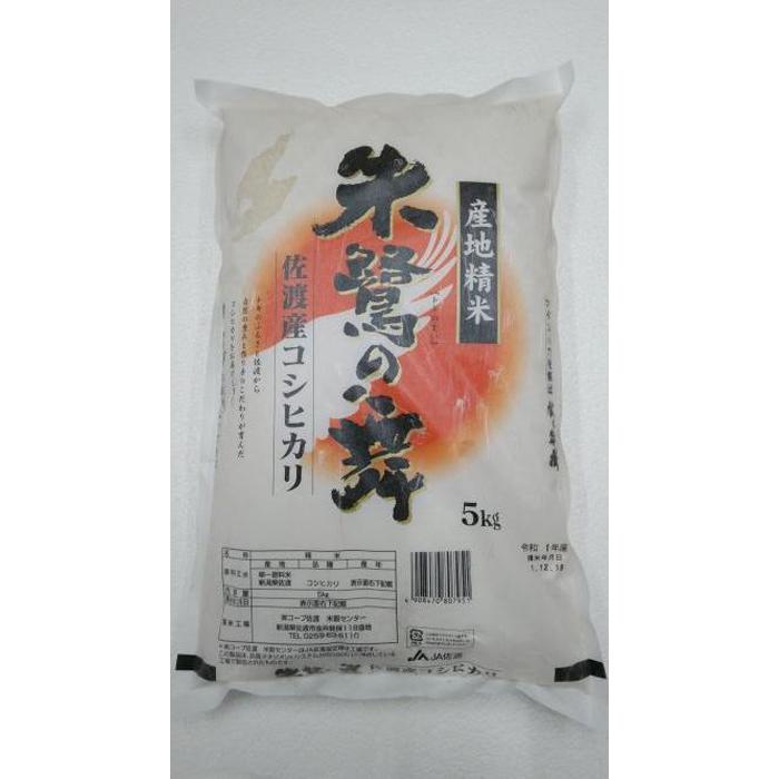 10位! 口コミ数「0件」評価「0」令和5年産　佐渡産コシヒカリ米「朱鷺の舞」5kg 佐渡・今井茂助商店おすすめ | お米 こめ 白米 食品 人気 おすすめ 送料無料