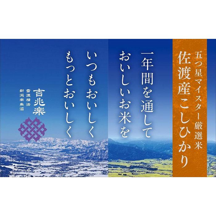 【ふるさと納税】【定期便】雪温精法　佐渡産こしひかり2kg×