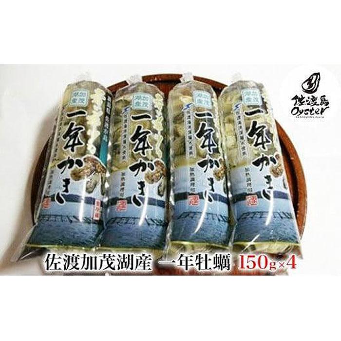 【ふるさと納税】【佐渡加茂湖産】一年牡蠣　むき身（150g×4袋）