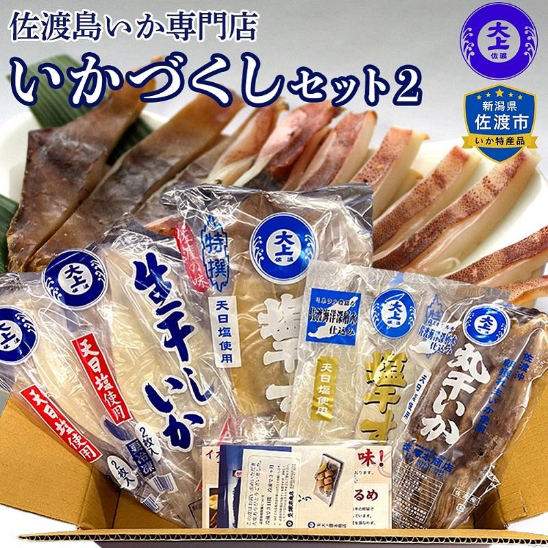 2位! 口コミ数「0件」評価「0」佐渡島いか専門店　いかづくしセット2