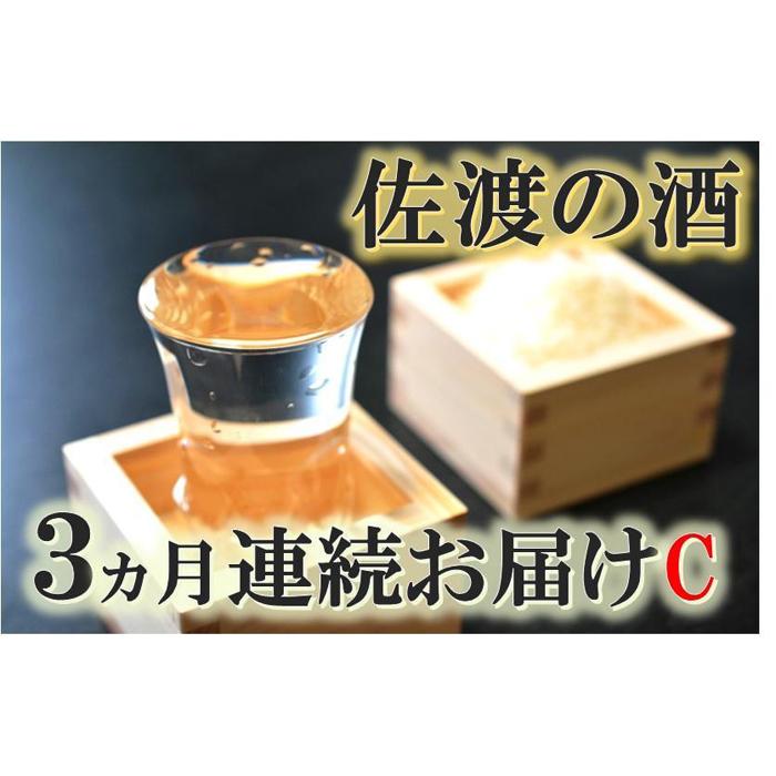 【ふるさと納税】【定期便】佐渡の酒3カ月連続お届けC | お酒 さけ 人気 おすすめ 送料無料 ギフト