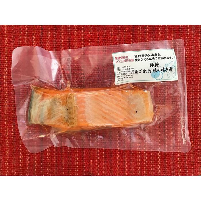 【ふるさと納税】佐渡産セット「養殖銀鮭のあご出汁味の焼き身」1切入×6袋 | 食品 加工食品 人気 おすすめ 送料無料