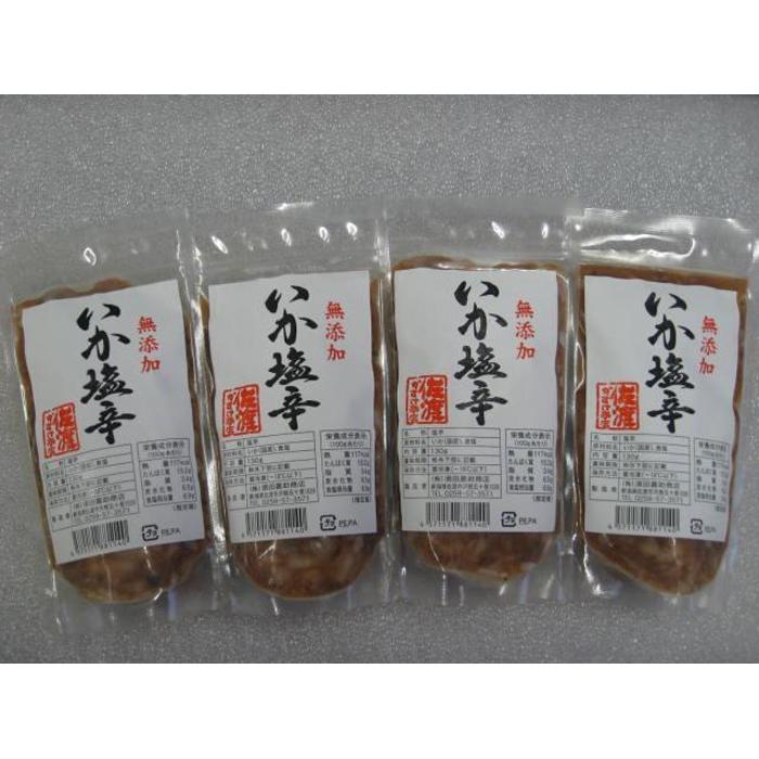 【ふるさと納税】【無添加】いか塩辛130g×4袋 | 魚介類 水産 食品 人気 おすすめ 送料無料