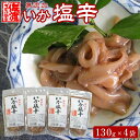 【ふるさと納税】【無添加】いか塩辛130g×4袋 | 魚介類