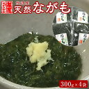 【ふるさと納税】佐渡産 天然ながも(アカモク)300g×4袋 | 魚介類 水産 食品 人気 おすすめ 送料無料