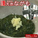 【ふるさと納税】佐渡産 天然ながも（アカモク）300g×4袋