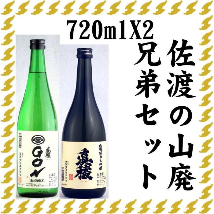 【ふるさと納税】伝統的酒造り佐渡の山廃兄弟セット　720ml