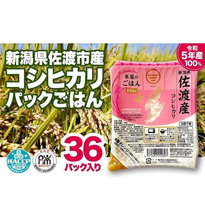 【ふるさと納税】米屋のごはん【令和5年 新潟県佐渡市産コシヒカリ】パックごはん150g×36個 | 米 こめ コメ パック ご飯 ごはん 新潟 佐渡市