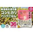 【ふるさと納税】米屋のごはん【令和5年 新潟県佐渡市産コシヒ