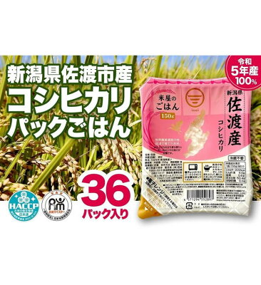 楽天ふるさと納税　【ふるさと納税】米屋のごはん【令和5年 新潟県佐渡市産コシヒカリ】パックごはん150g×36個 | 米 こめ コメ パック ご飯 ごはん 新潟 佐渡市