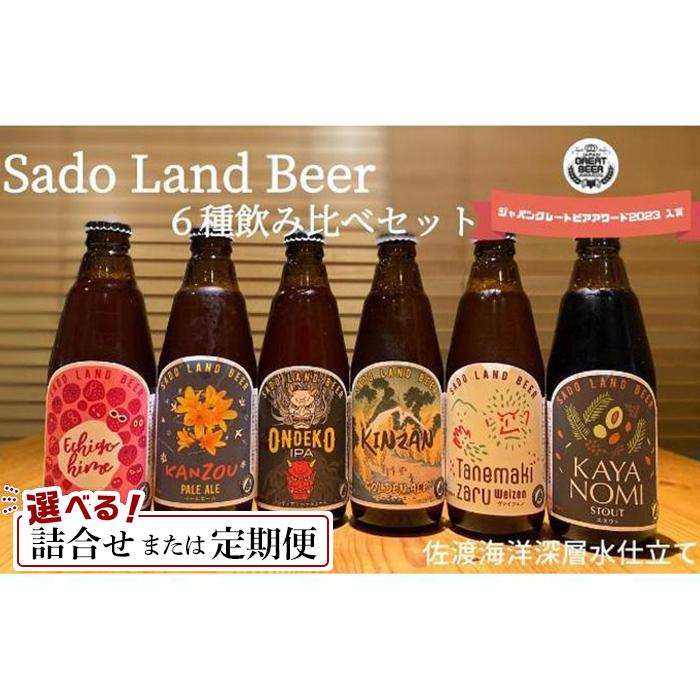 【ふるさと納税】佐渡の地ビールSado Land Beer　6本詰め合わせセット【お届け1回】／6種類12本セット【3/6ヶ月定期便】