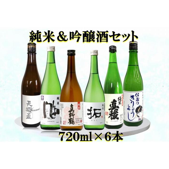 【ふるさと納税】佐渡の蔵元　純米&吟醸酒セット　720ml×6本 | お酒 さけ 人気 おすすめ 送料無料 ギフト