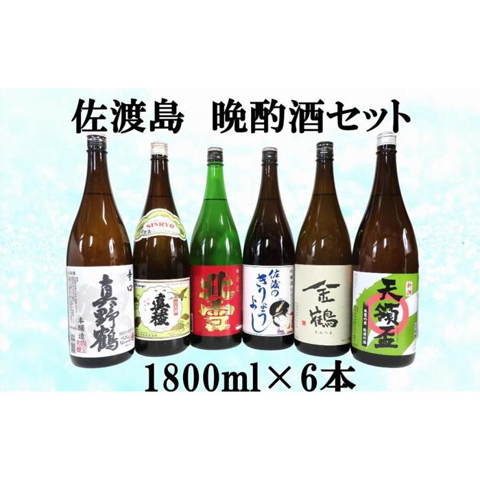 17位! 口コミ数「0件」評価「0」佐渡島　晩酌酒セット　1800ml×6本 | お酒 さけ 人気 おすすめ 送料無料 ギフト