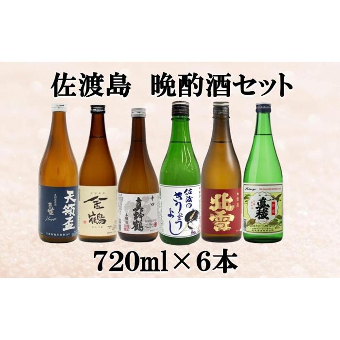 佐渡島 晩酌酒セット 720ml×6本 | お酒 さけ 人気 おすすめ 送料無料 ギフト