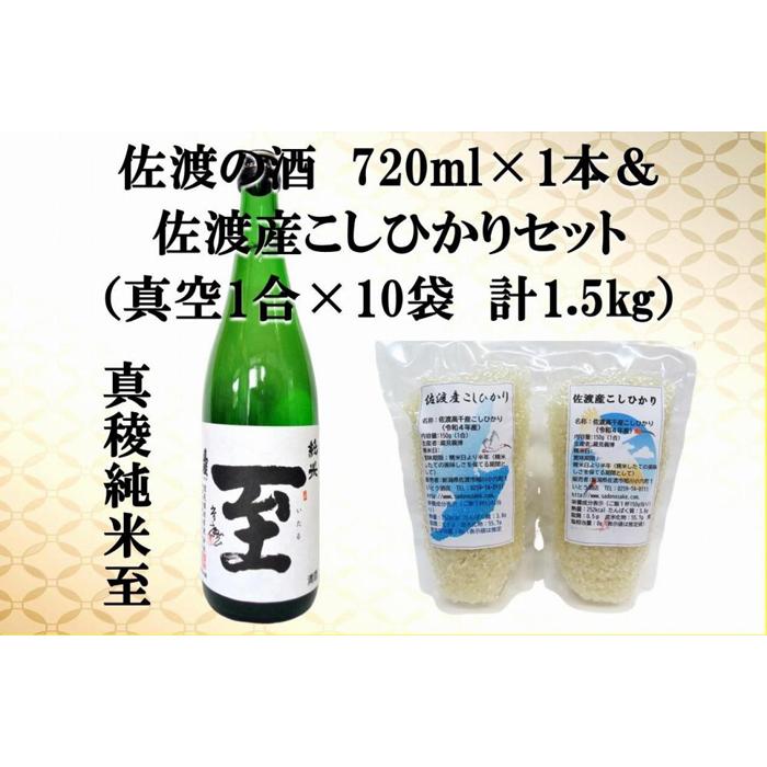 4位! 口コミ数「0件」評価「0」佐渡の酒（真稜純米至）720ml×1本＆佐渡産こしひかりセット　真空1合（150g）×10袋　計1.5kg　 | お酒 さけ 人気 おすすめ･･･ 