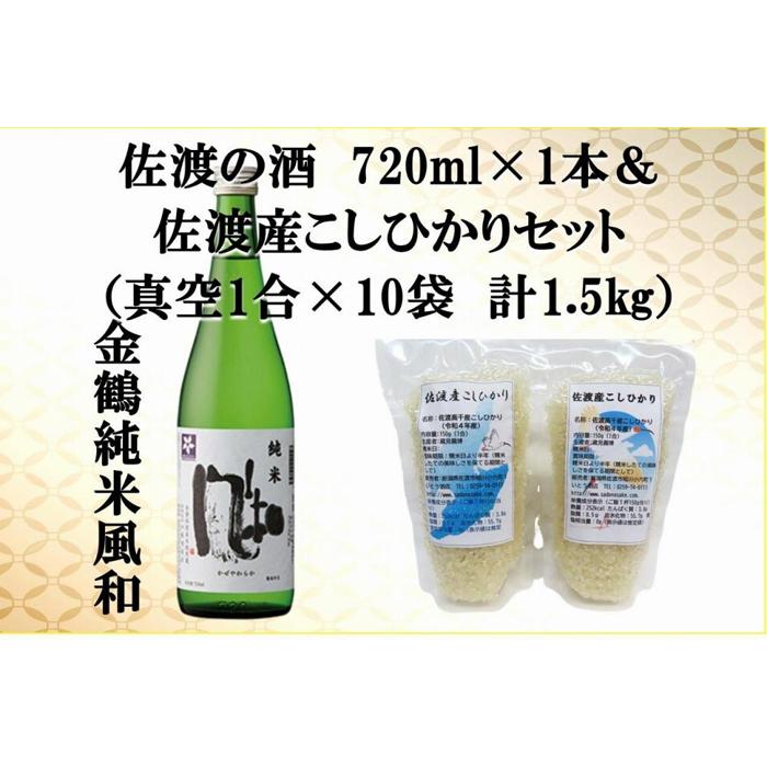 14位! 口コミ数「0件」評価「0」佐渡の酒（金鶴純米風和）720ml×1本＆佐渡産こしひかりセット　真空1合（150g）×10袋　計1.5kg | お酒 さけ 人気 おすすめ･･･ 