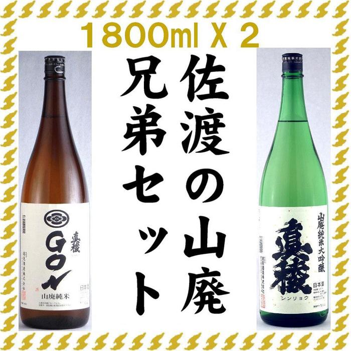 佐渡の山廃兄弟セット 1800ml×2本(山廃純米大吟醸、山廃純米GON 各1本) | お酒 さけ 人気 おすすめ 送料無料 ギフト